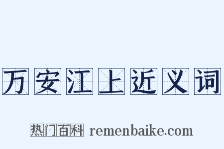万安江上近义词是什么意思的图片